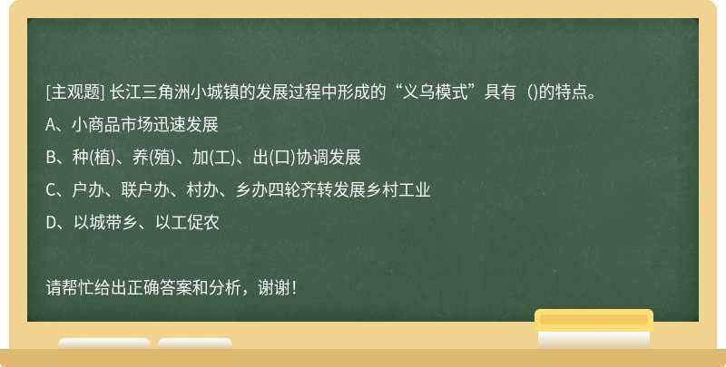 长江三角洲小城镇的发展过程中形成的“义乌模式”具有（)的特点。