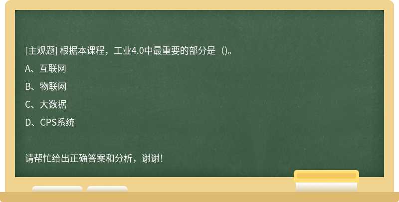 根据本课程，工业4.0中最重要的部分是（)。