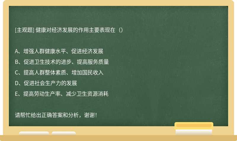 健康对经济发展的作用主要表现在（）