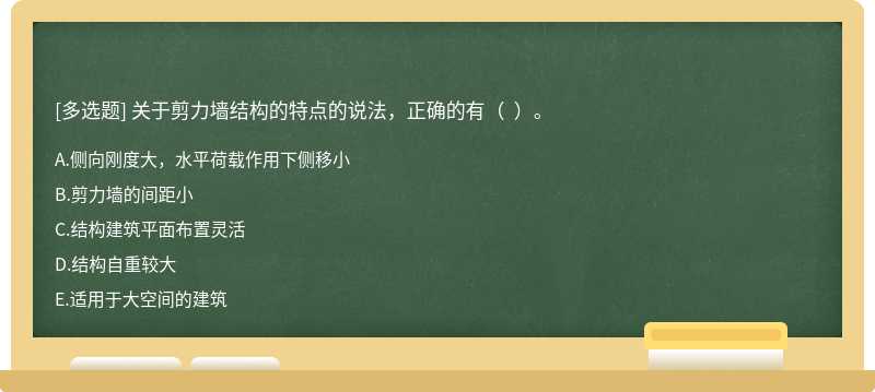 关于剪力墙结构的特点的说法，正确的有（  ）。