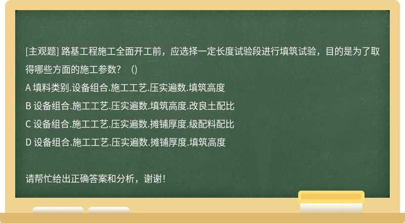 路基工程施工全面开工前，应选择一定长度试验段进行填筑试验，目的是为了取得哪些方面的施工参数？（)