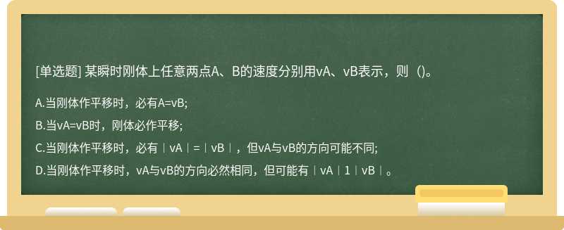 某瞬时刚体上任意两点A、B的速度分别用vA、vB表示，则（)。