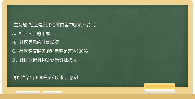 社区健康评估的内容中哪项不妥（)