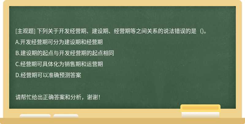 下列关于开发经营期、建设期、经营期等之间关系的说法错误的是（)。