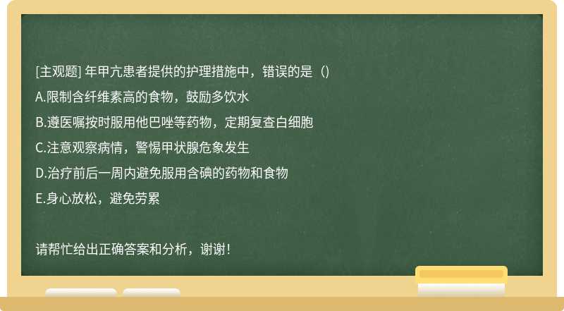 年甲亢患者提供的护理措施中，错误的是（)