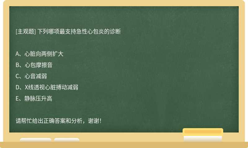 下列哪项最支持急性心包炎的诊断