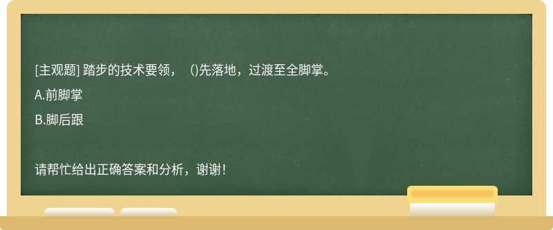 踏步的技术要领，（)先落地，过渡至全脚掌。