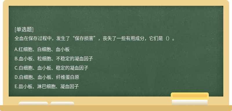 全血在保存过程中，发生了“保存损害”，丧失了一些有用成分，它们是（）。