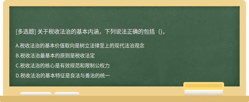 关于税收法治的基本内涵，下列说法正确的包括（)，