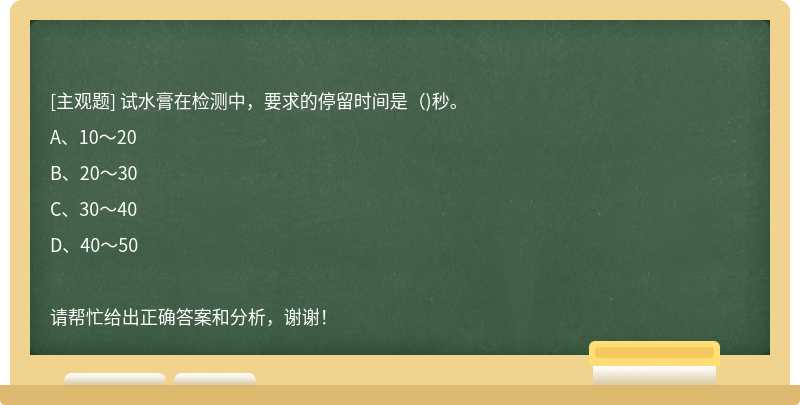 试水膏在检测中，要求的停留时间是（)秒。