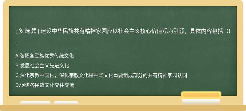 建设中华民族共有精神家园应以社会主义核心价值观为引领，具体内容包括（)。