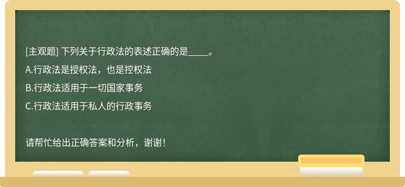 下列关于行政法的表述正确的是____。