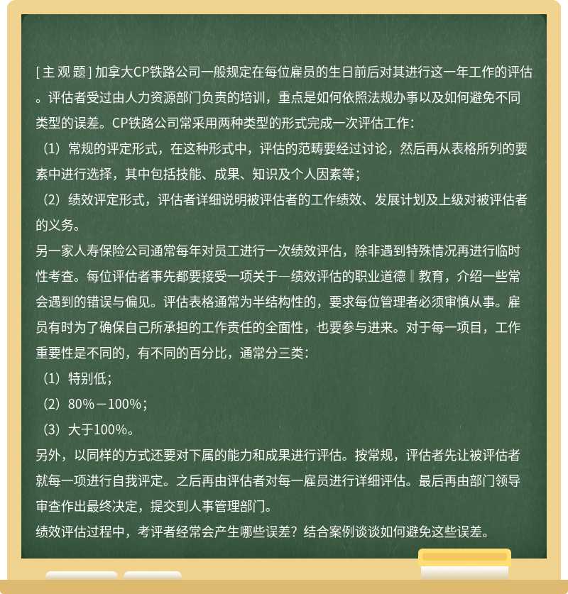 績效評估過程中，考評者經常會產生哪些誤差？結合案例談談如何避免這些誤差。