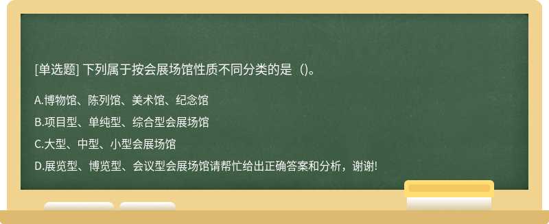 下列属于按会展场馆性质不同分类的是（)。