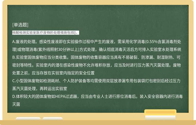 核酸检测实验室医疗废物的处理措施包括()。