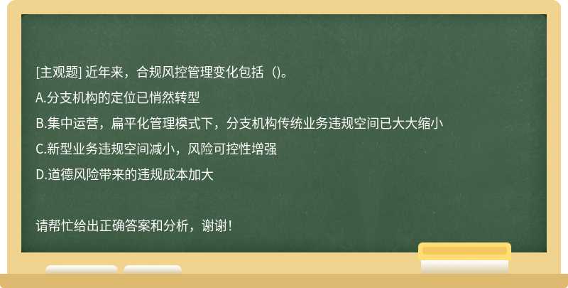 近年来，合规风控管理变化包括（)。