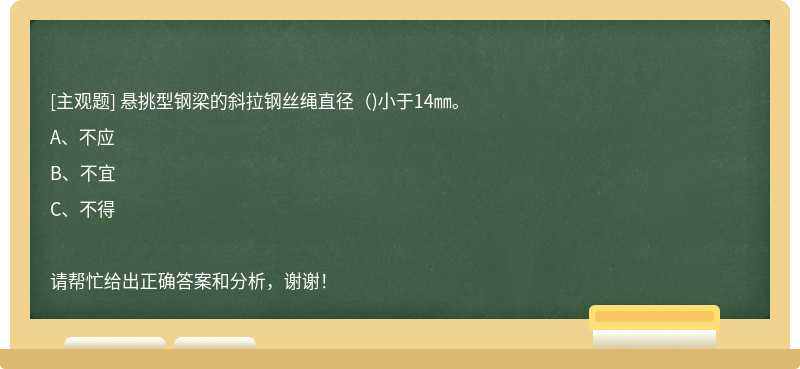 悬挑型钢梁的斜拉钢丝绳直径（)小于14㎜。