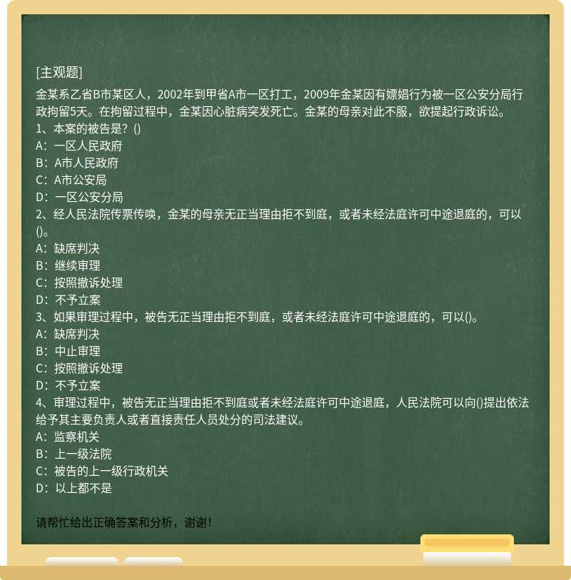 金某系乙省B市某區(qū)人，2002年到甲省A市一區(qū)打工，2009年金某因有嫖娼行為被一區(qū)公安分局行