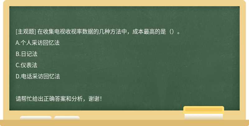 在收集电视收视率数据的几种方法中，成本最高的是（）。