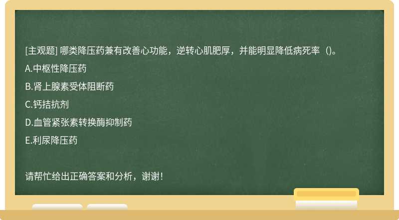 哪类降压药兼有改善心功能，逆转心肌肥厚，并能明显降低病死率（)。