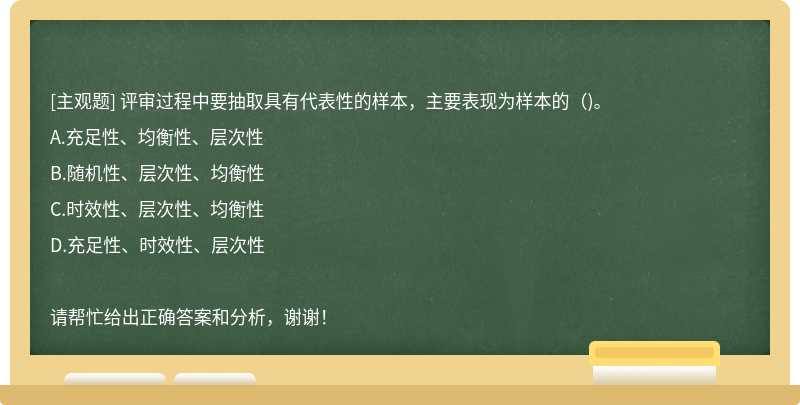 评审过程中要抽取具有代表性的样本，主要表现为样本的（)。