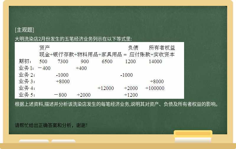 大明洗染店2月份发生的五笔经济业务列示在以下等式里: