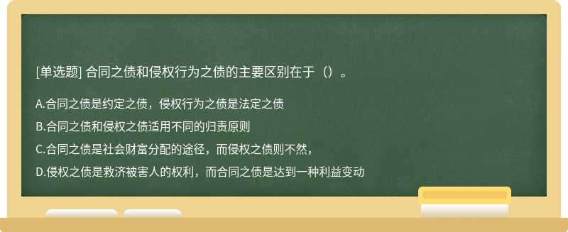 合同之債和侵權(quán)行為之債的主要區(qū)別在于（）。