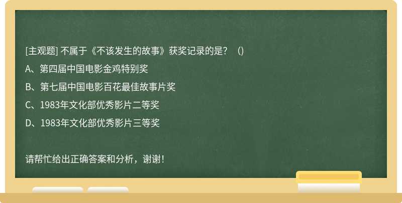 不属于《不该发生的故事》获奖记录的是？（)