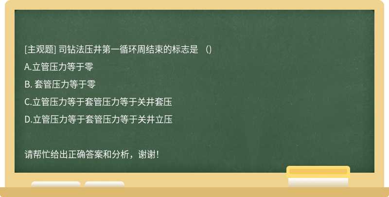 司钻法压井第一循环周结束的标志是 （)