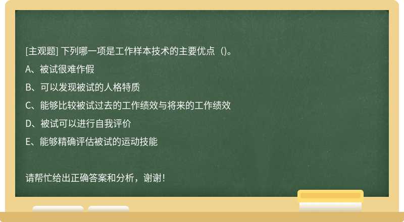 下列哪一项是工作样本技术的主要优点（)。