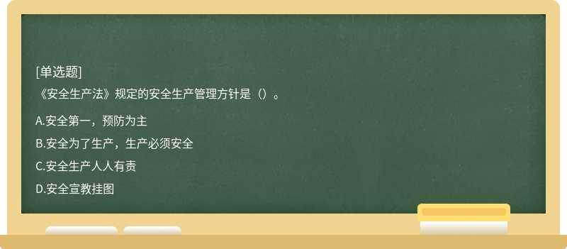 《安全生产法》规定的安全生产管理方针是（）。