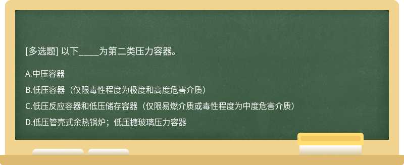 以下____为第二类压力容器。