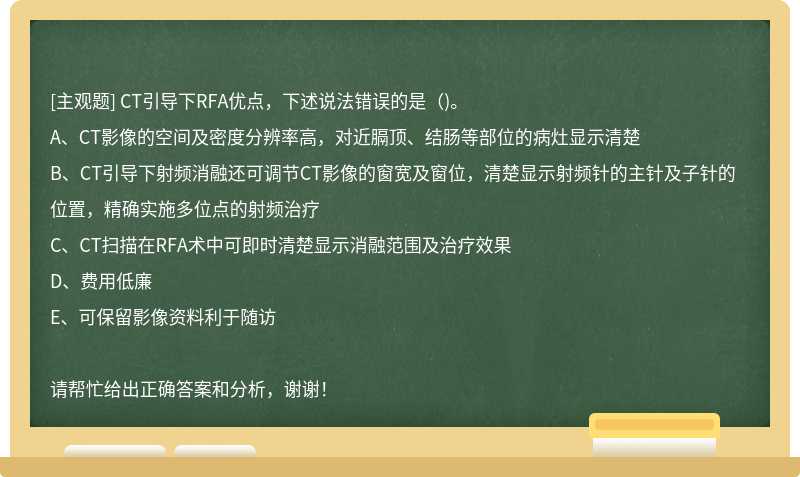 CT引导下RFA优点，下述说法错误的是（)。