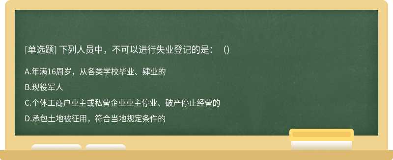 下列人员中，不可以进行失业登记的是：（)