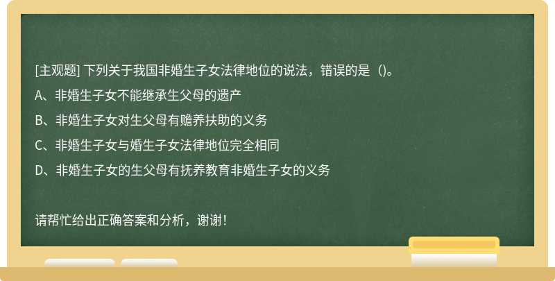 下列关于我国非婚生子女法律地位的说法，错误的是（)。