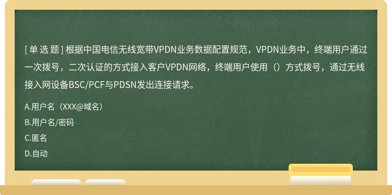 根据中国电信无线宽带VPDN业务数据配置规范，VPDN业务中，终端用户通过一次拨号，二次认证的方式接入客户VPDN网络，终端用户使用（）方式拨号，通过无线接入网设备BSC/PCF与PDSN发出连接请求。