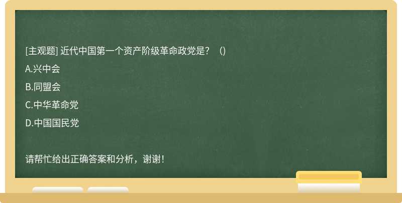 近代中国第一个资产阶级革命政党是？（)