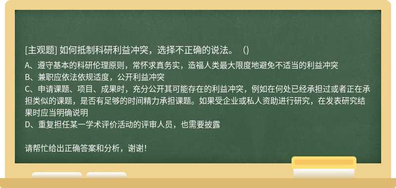 如何抵制科研利益冲突，选择不正确的说法。（)