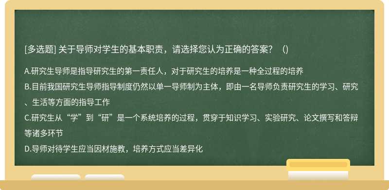 关于导师对学生的基本职责，请选择您认为正确的答案？（)