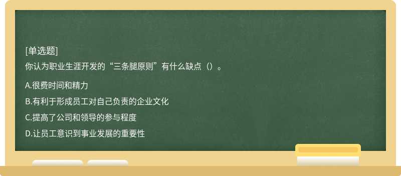 你认为职业生涯开发的“三条腿原则”有什么缺点（）。