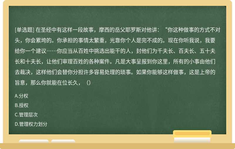 在圣经中有这样一段故事，摩西的岳父耶罗斯对他讲：“你这种做事的方式不对头，你会累垮的。你承担的