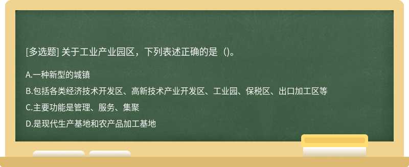 关于工业产业园区，下列表述正确的是（)。