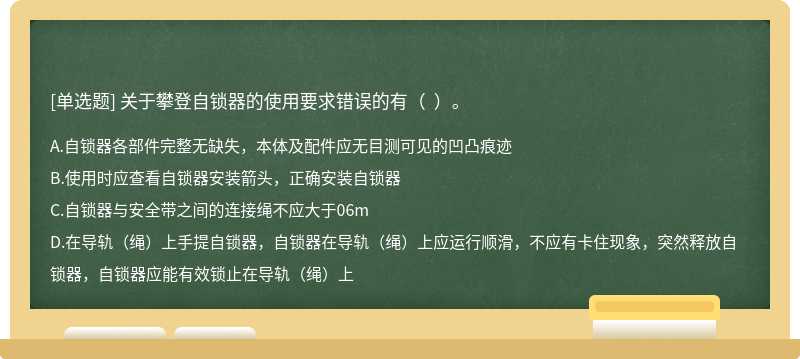 关于攀登自锁器的使用要求错误的有（  ）。