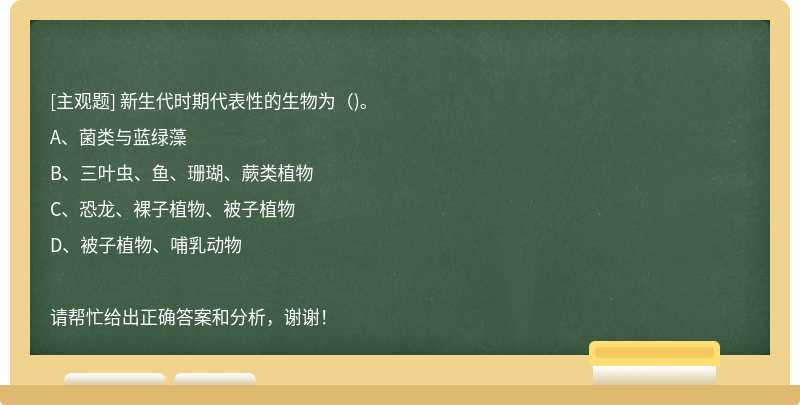 新生代时期代表性的生物为（)。