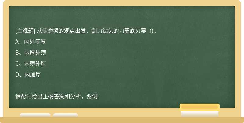 从等磨损的观点出发，刮刀钻头的刀翼底刃要（)。