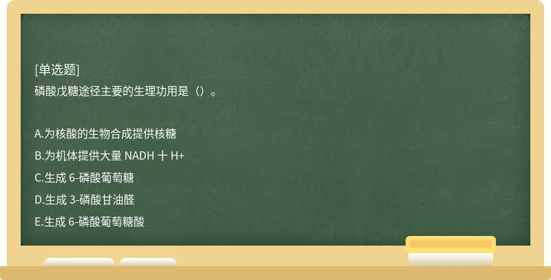 磷酸戊糖途径主要的生理功用是（）。