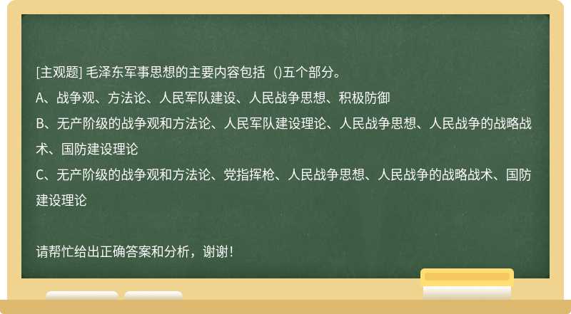 毛澤東軍事思想的主要內容包括（)五個部分。