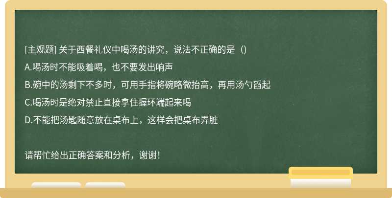 关于西餐礼仪中喝汤的讲究，说法不正确的是（)