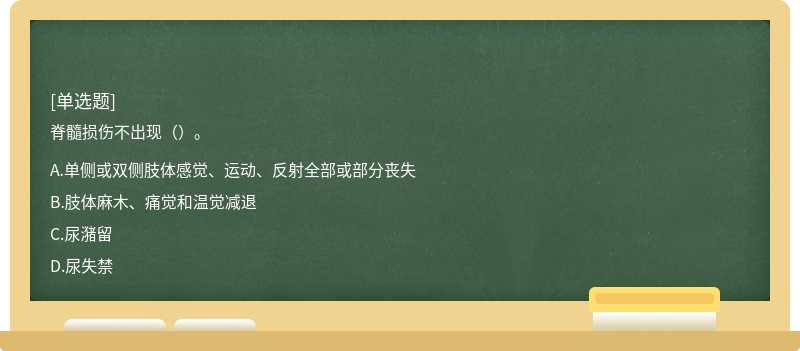 脊髓损伤不出现（）。