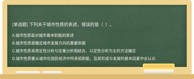 下列关于城市性质的表述，错误的是（  ）。